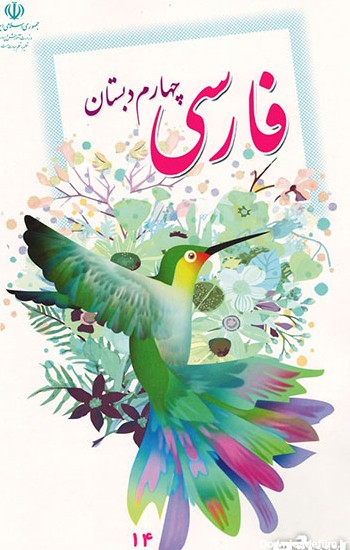 عکس جلد کتاب فارسی چهارم