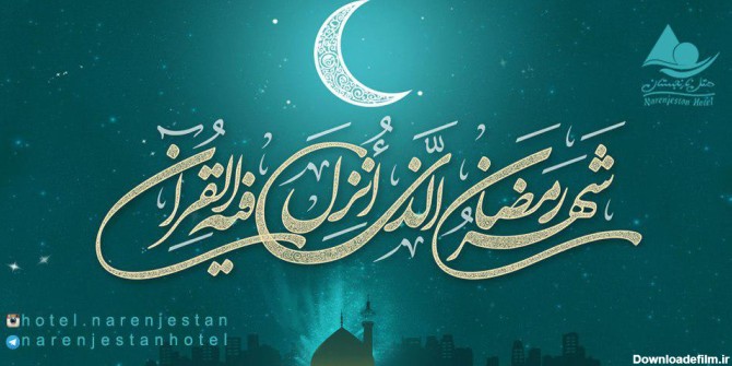 رمضان الکریم | هتل نارنجستان