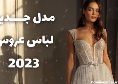 مدل جدید لباس عروس 2023