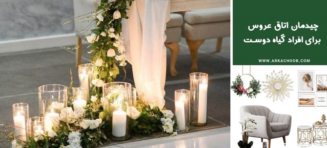 چیدمان اتاق عروس برای افراد گیاه دوست