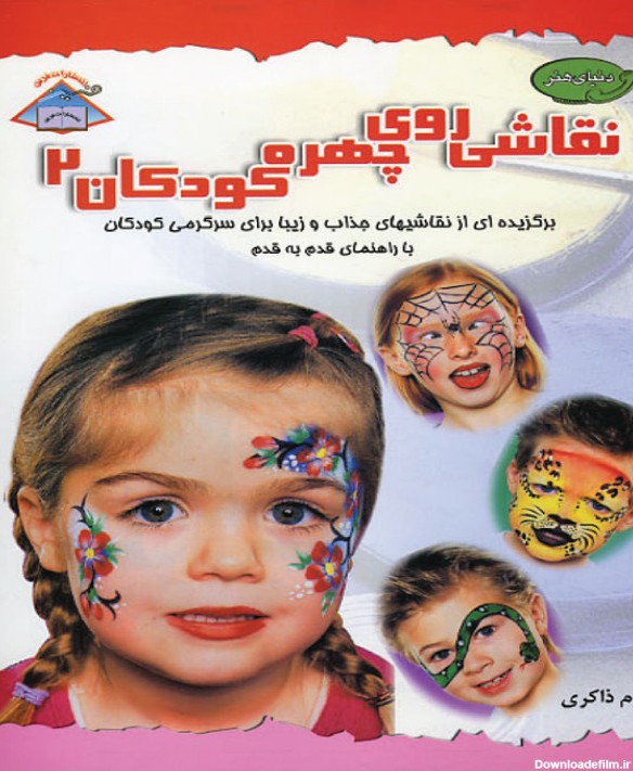 کتاب نقاشی روی چهره کودکان 2 - انتشارات بین المللی حافظ