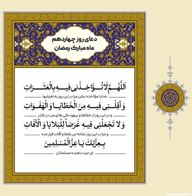 طرح لایه باز دعای روز چهاردهم ماه مبارک رمضان – بخش دوم
