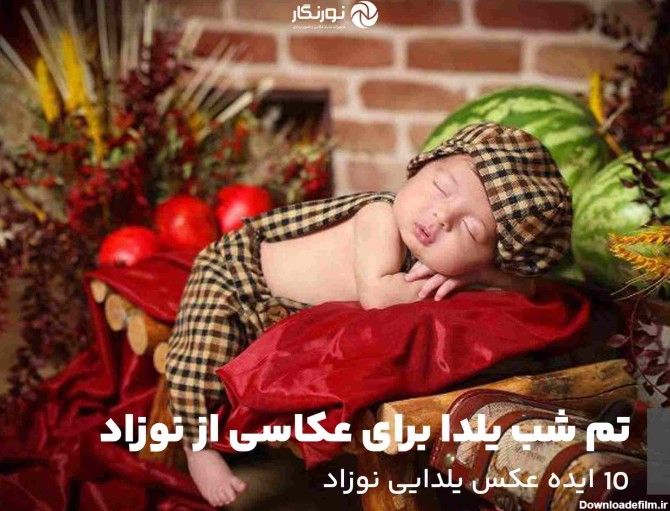 تم شب یلدا برای عکاسی از نوزاد؛ 10 ایده عکس یلدایی نوزاد