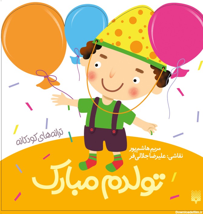 تولدم مبارک (ترانه‌های کودکانه) | نشر پیدایش