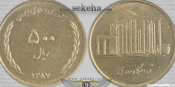 سکه 500 ریال آرامگاه سعدی ، جمهوری اسلامی ایران