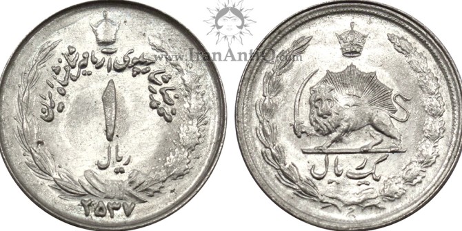 سکه 1 ریال آریامهر محمدرضا شاه پهلوی - Iran Pahlavi 1 rials Ariamehr coin