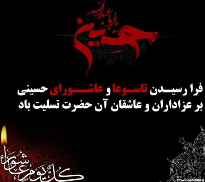 تاسوعا و عاشورای حسینی تسلیت باد - جمعیت مبارزه با استعمال دخانیات ...