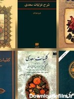 کدام چاپ آثار سعدی را بخریم؟