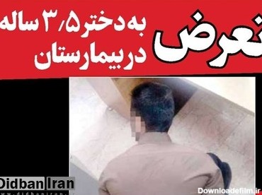 تعرض به دختر ۳.۵ ساله در بیمارستان شیراز/ جوان ۲۵ ساله متجاوز ...