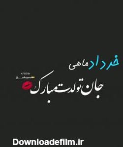 عکس پروفایل خرداد ماهی جان تولدت مبارک | پروفایل گرام