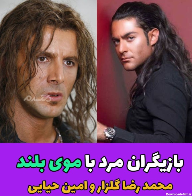 بازیگران مرد ایرانی با موی بلند!