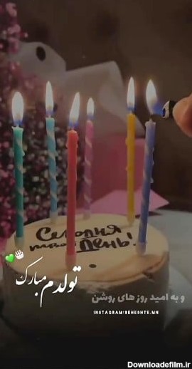 کلیپ تولدم مبارک ،ویدیو تولد بازی،شمع،کیک،رنگی