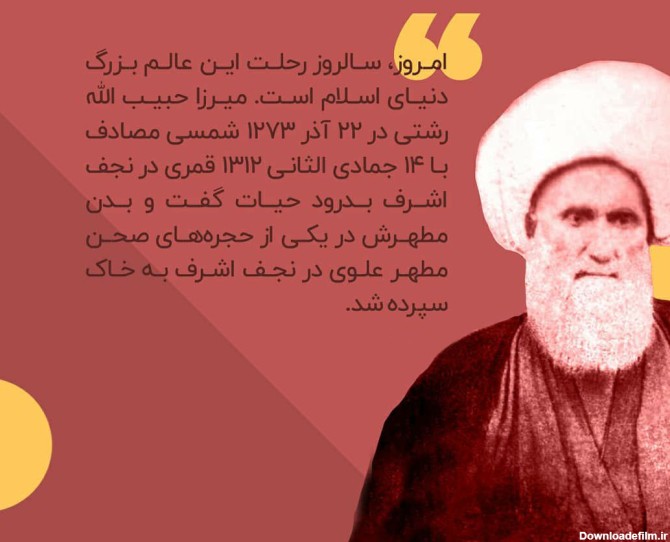 “میرزا حبیب الله رشتی”؛ از بزرگترین علمای تاریخ معاصر گیلان + عکس