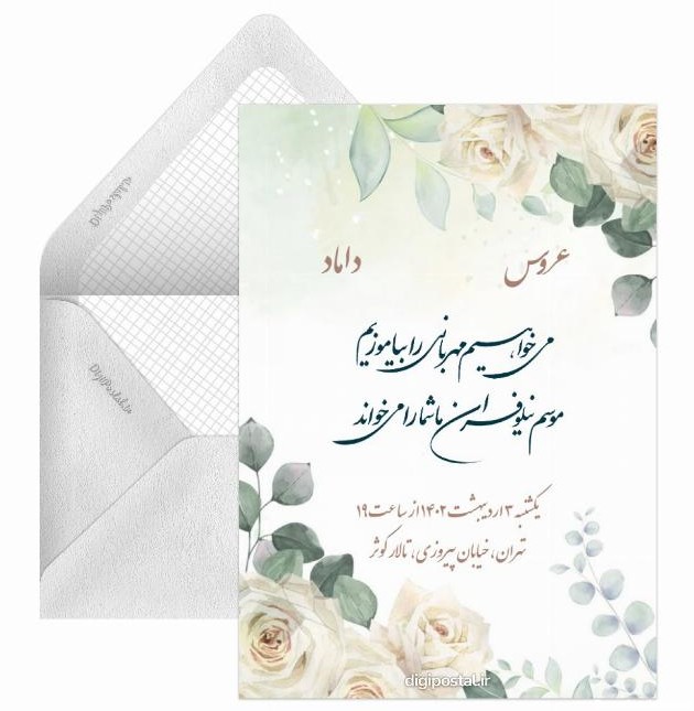 کارت دعوت عروسی خام - کارت پستال دیجیتال