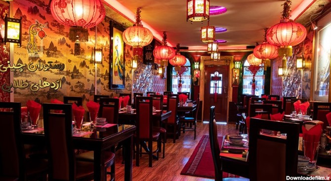 رستوران چینی اژدها کجاست - شهرستان شیراز، استان فارس - توریستگاه