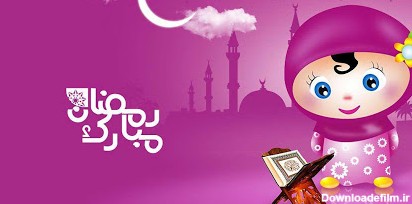 20 پیام تبریک ماه رمضان به کودکان