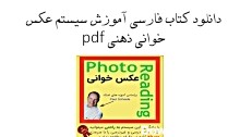 دانلود کتاب فارسی آموزش سیستم عکس خوانی ذهنی pdf
