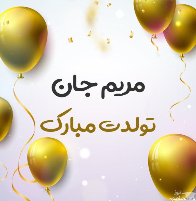 عکس نوشته تولدت مبارک خواهرم مریم