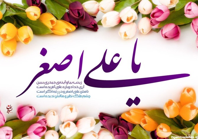 جشن میلاد حضرت علی اصغر(ع) برگزار می‌شود