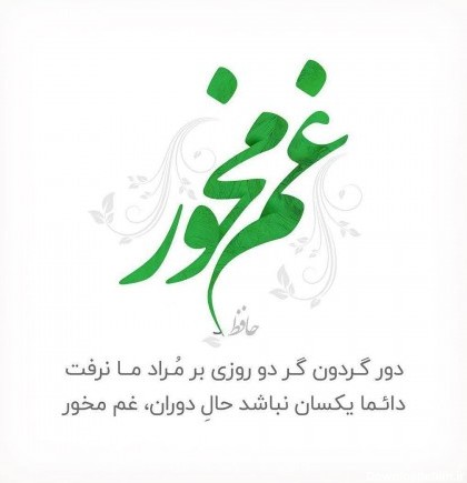 زیباترین اشعار عاشقانه و غمگین حافظ شیرازی