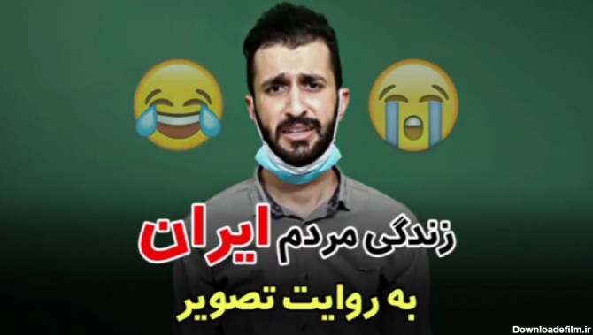 طنز خنده دار مهدی داب :: زندگی مردم ایران به روایت تصویر