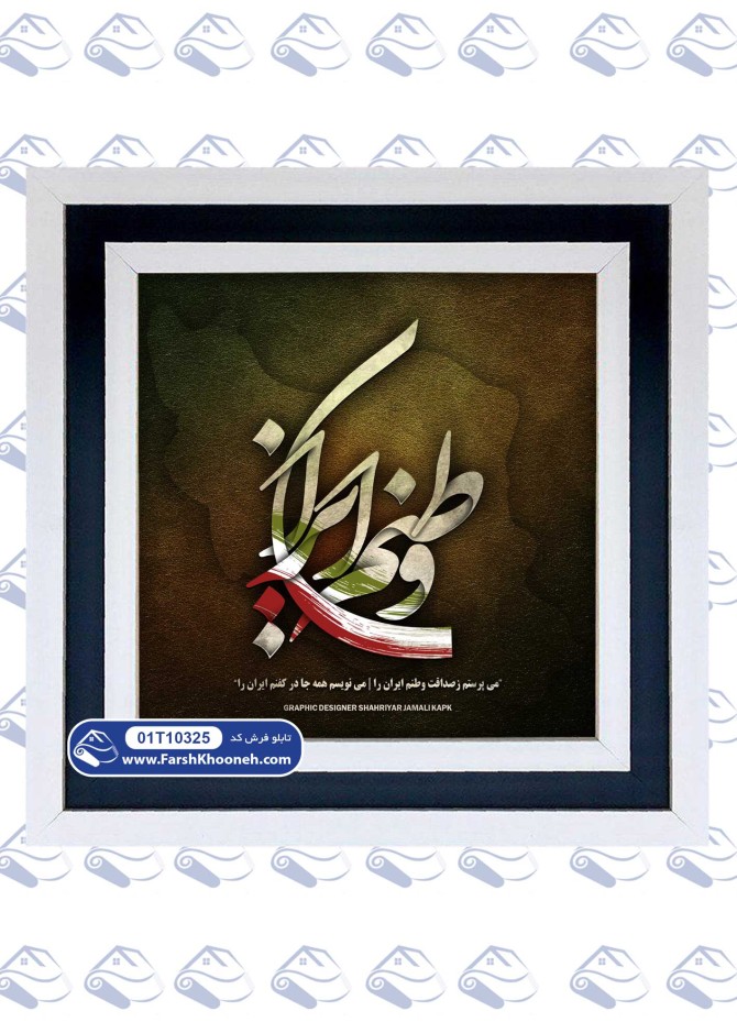تابلو فرش کالیگرافی طرح وطنم ایران | با قیمت مناسب | فروشگاه فرشخونه