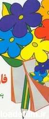 دانلود کتاب فارسی پنجم دبستان- دهه ۶۰ - اثر گروه نویسندگان - فیدیبو