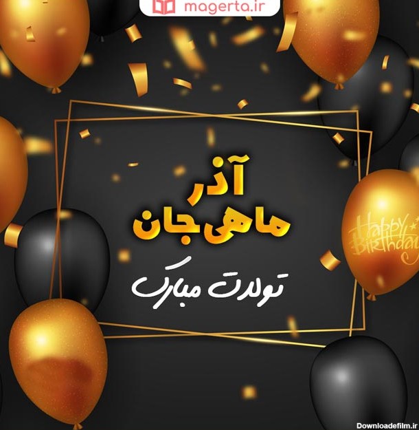 متن آذر ۱۴۰۲ ❤️+ تبریک متولدین آذر ماهی ها و عکس پروفایل آذری ...