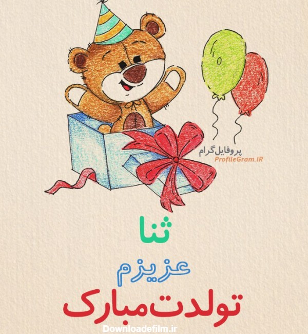عکس پروفایل تبریک تولد ثنا طرح خرس | پروفایل گرام