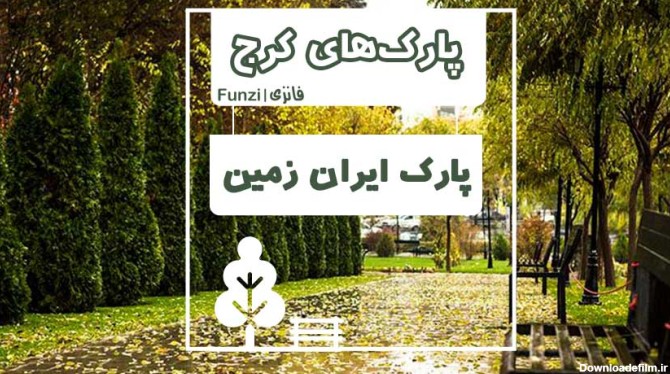 پارک ایران زمین در شهر کرج funzi