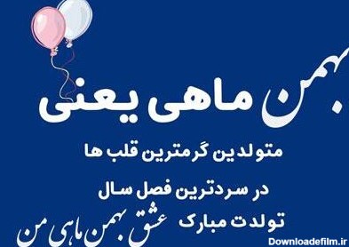 جملات تبریک تولد بهمن ماهی