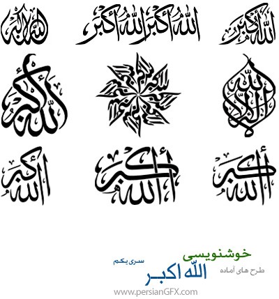دانلود طرح های آماده خوشنویسی با موضوع الله اکبر شماره یکم