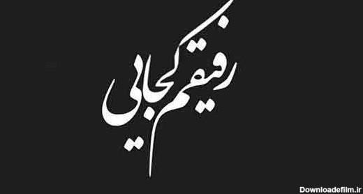 عکس نوشته در مورد مرگ رفیق