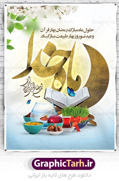 بنر تبریک ماه رمضان و عید نوروز | گرافیک طرح | طرح ماه رمضان با ...