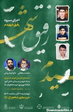 اجتماع بزرگ دانش آموزان شیرازی در حرم شاهچراغ/ ابوذر روحی سرود ...
