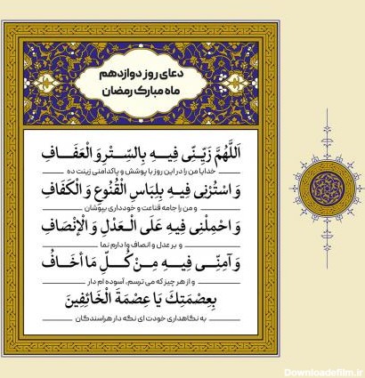 دعای روز دوازدهم ماه رمضان