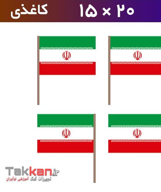 فروشگاه اینترنتی تکان - پرچم ایران کاغذی کوچک -1402/7135 ::.