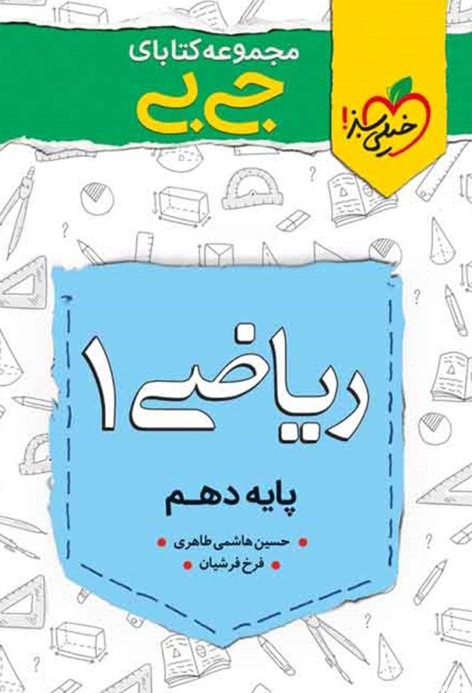 معرفی و دانلود PDF کتاب جیبی ریاضی 1 - پایه دهم | فرخ فرشیان ...