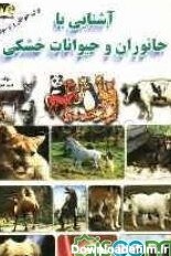 کتاب آشنایی با جانوران و حیوانات خشکی [چ1] -فروشگاه اینترنتی ...