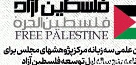 فراخوان مرکز پژوهش های مجلس برای تهیه برنامه ۵ ساله توسعه فلسطین پس از آزادی