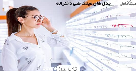 مدل عینک طبی دخترانه