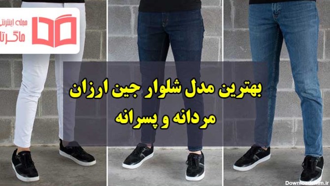شلوار جین مردانه ارزان قیمت