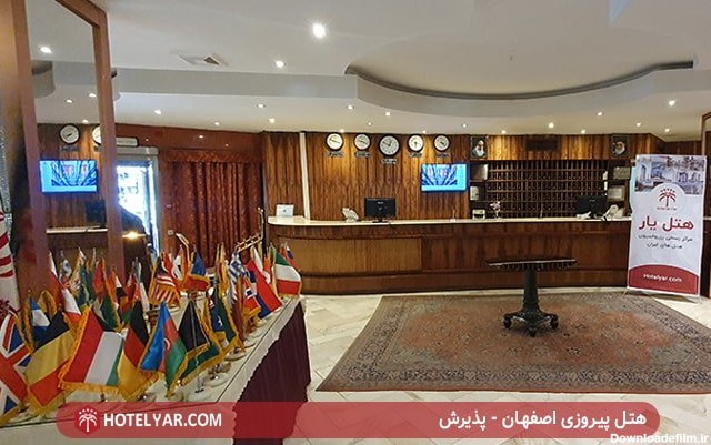 هتل پیروزی اصفهان - پذیرش