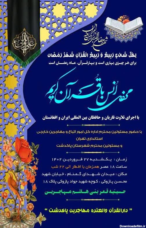 محفل قرآنی در حسینیه قمر بنی‌هاشم مهاجرین افغانستانی برگزار می‌شود