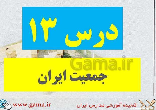 دانلود پاورپوینت مطالعات اجتماعی هفتم |درس 13: جمعیت ایران - گاما