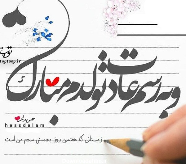 عکس تولدم مبارک ب رسم عادت