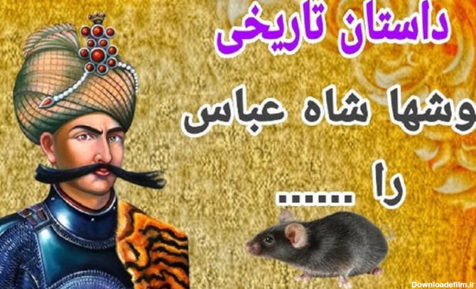 داستان شاه عباس صفوی و موش ها