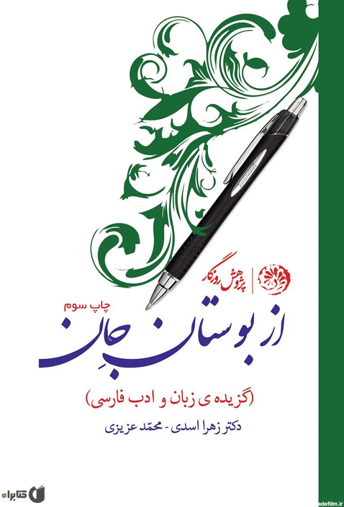 معرفی و دانلود PDF کتاب از بوستان جان (گزیده‌ی زبان و ادب فارسی ...