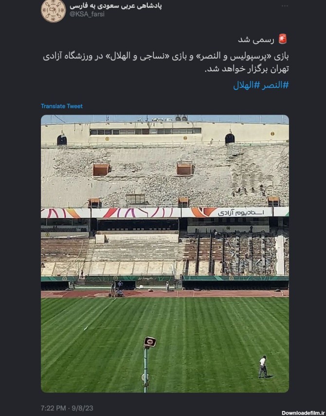 عکسی که اکانت پادشاه عربستان از ورزشگاه آزادی منتشر کرد | اقتصاد24