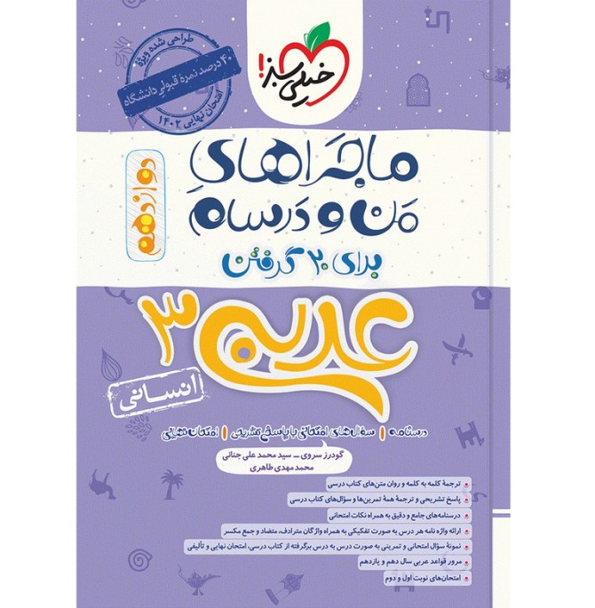قیمت و خرید کتاب ماجرا عربی دوازدهم انسانی اثر جمعی از نویسندگان ...